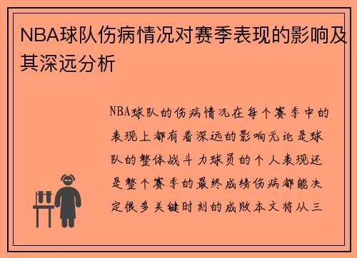NBA球队伤病情况对赛季表现的影响及其深远分析 NBA球队伤病情况对赛季表现的影响及其深远分析