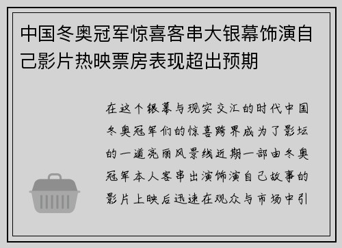 中国冬奥冠军惊喜客串大银幕饰演自己影片热映票房表现超出预期
