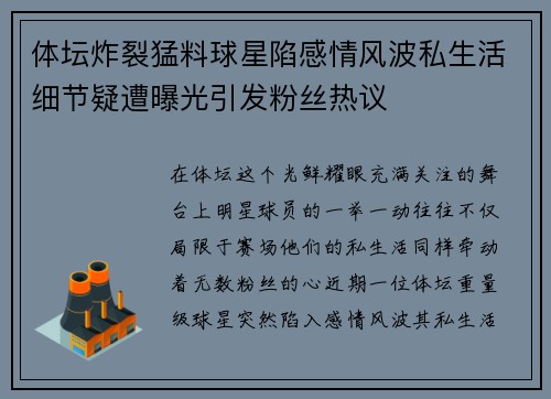 体坛炸裂猛料球星陷感情风波私生活细节疑遭曝光引发粉丝热议
