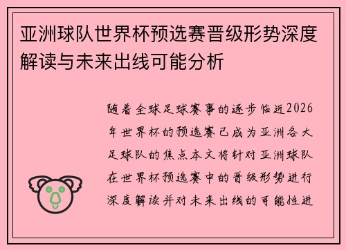 亚洲球队世界杯预选赛晋级形势深度解读与未来出线可能分析