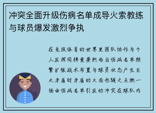 冲突全面升级伤病名单成导火索教练与球员爆发激烈争执 冲突全面升级伤病名单成导火索教练与球员爆发激烈争执
