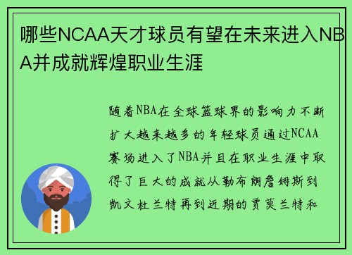 哪些NCAA天才球员有望在未来进入NBA并成就辉煌职业生涯 哪些NCAA天才球员有望在未来进入NBA并成就辉煌职业生涯