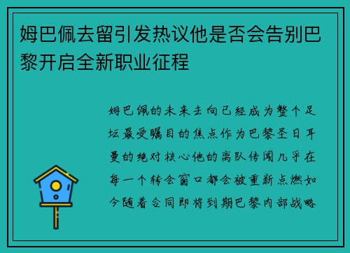 姆巴佩去留引发热议他是否会告别巴黎开启全新职业征程 姆巴佩去留引发热议他是否会告别巴黎开启全新职业征程