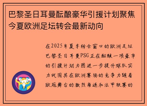 巴黎圣日耳曼酝酿豪华引援计划聚焦今夏欧洲足坛转会最新动向