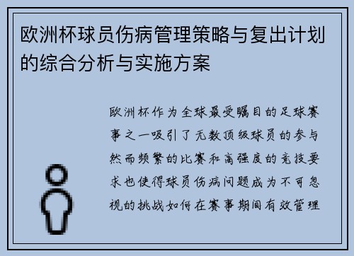 欧洲杯球员伤病管理策略与复出计划的综合分析与实施方案