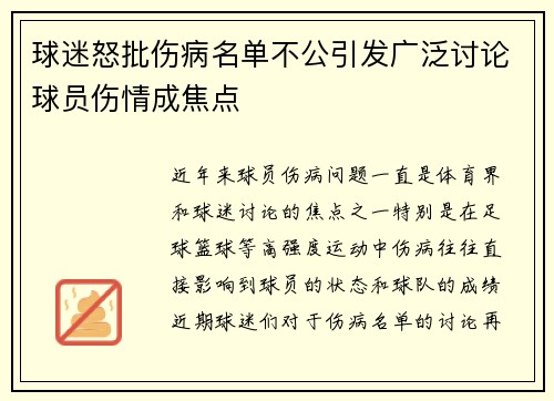 球迷怒批伤病名单不公引发广泛讨论球员伤情成焦点