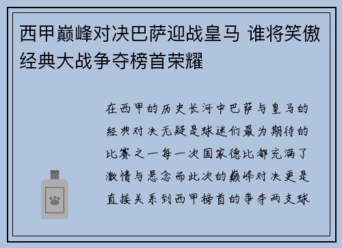 西甲巅峰对决巴萨迎战皇马 谁将笑傲经典大战争夺榜首荣耀