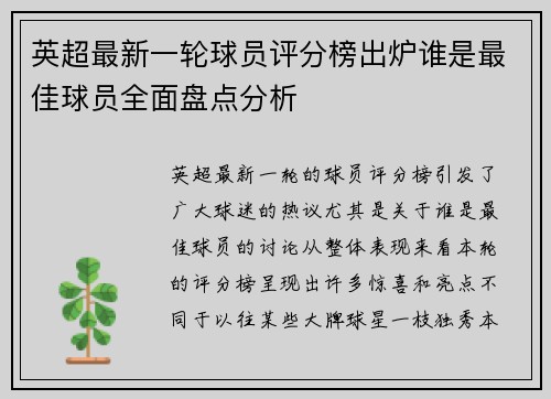 英超最新一轮球员评分榜出炉谁是最佳球员全面盘点分析