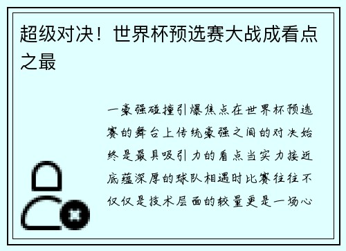 超级对决！世界杯预选赛大战成看点之最