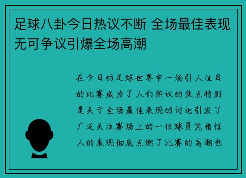 足球八卦今日热议不断 全场最佳表现无可争议引爆全场高潮