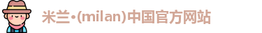 米兰官网